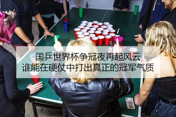 guo-ping-shi-jie-bei-zheng-guan-ye-zai-qi-feng-yun-shui-neng-zai-ying-zhang-zhong-da-chu-zhen-zheng-de-guan-jun-qi-zhi-3-769.jpg